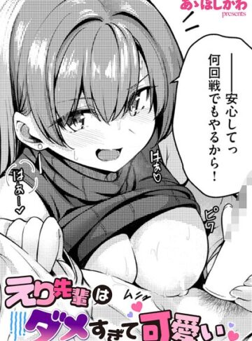 単話【えり先輩はダメすぎて可愛い（単話）】あゝほしかわ