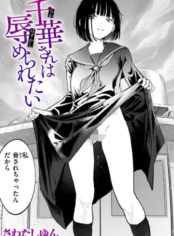 クンニ【千華さんは辱められたい（単話）】さわたしゆん