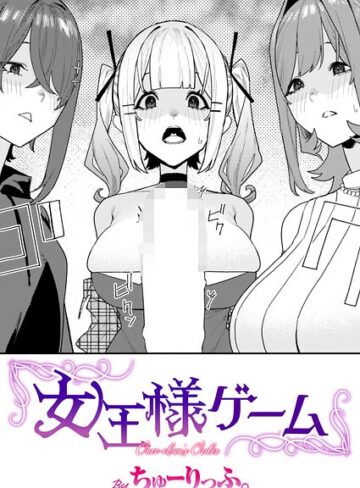 単話【女王様ゲーム（単話）】ちゅーりっふ。