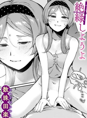単話【絶縁しようよ（単話）】数珠田楽