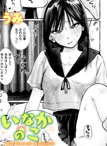 単話【いなかのこ（単話）】うみ