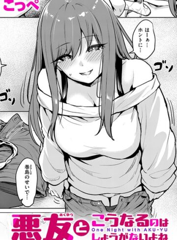 単話【悪友とこうなるのはしょうがないよね（単話）】こっぺ