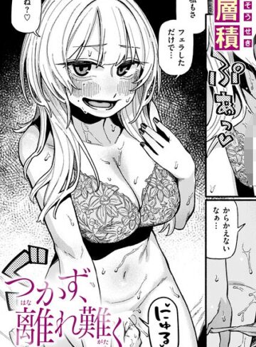 単話【つかず、離れ難く（単話）】層積