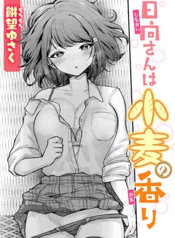 単話【日向さんは小麦の香り（単話）】餅望ゆさく
