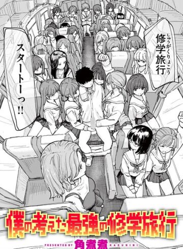 単話【僕の考えた最強の修学旅行（単話）】角煮煮