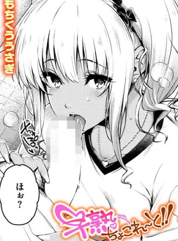 単話【早熟ちょこれ〜と！！（単話）】もちくううさぎ