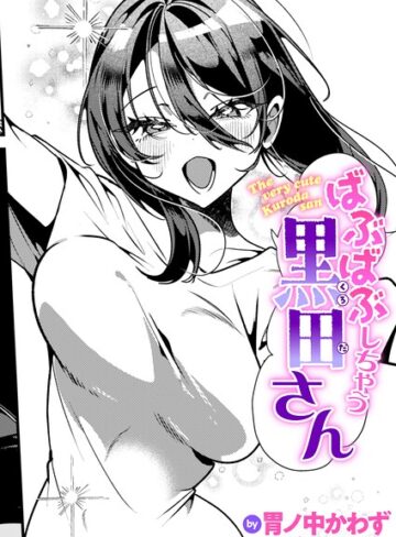 単話【ばぶばぶしちゃう黒田さん（単話）】胃ノ中かわず
