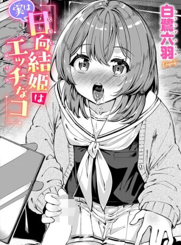 単話【実は日向結姫はエッチなコ（単話）】白鷺六羽