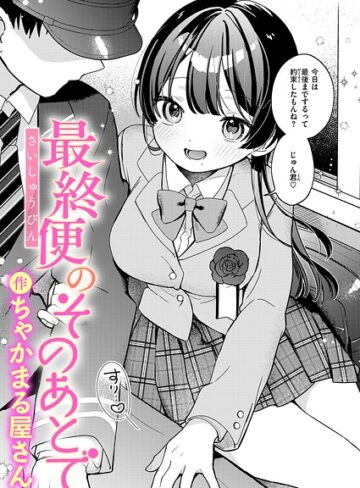 辱め【最終便のそのあとで（単話）】ちゃかまる屋さん