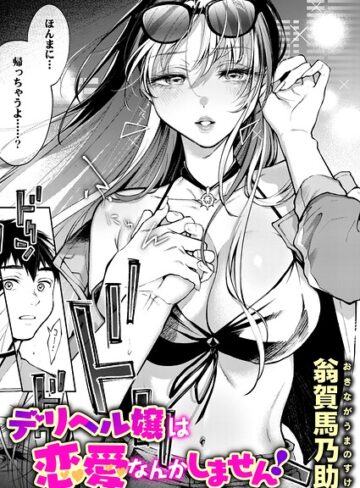 単話【デリヘル嬢は本番なんかしません！（単話）】翁賀馬乃助