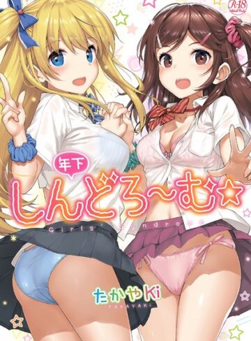 単行本【年下しんどろ〜む】たかやKi