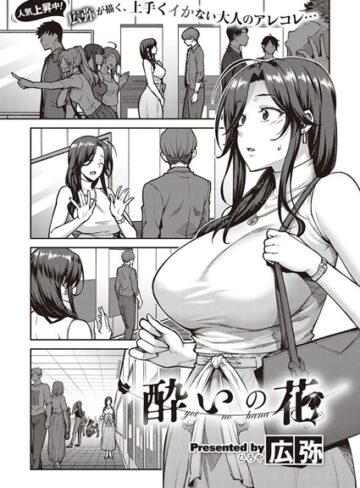 単話【酔いの花（単話）】広弥