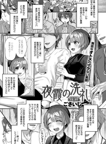 単話【夜霞の洗礼（単話）】ごさいじ