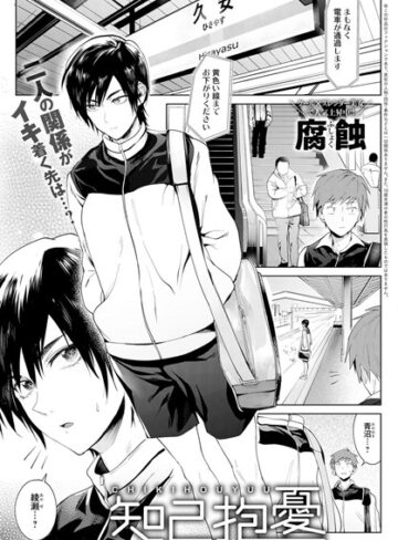 単話【知己抱憂（単話）】腐蝕