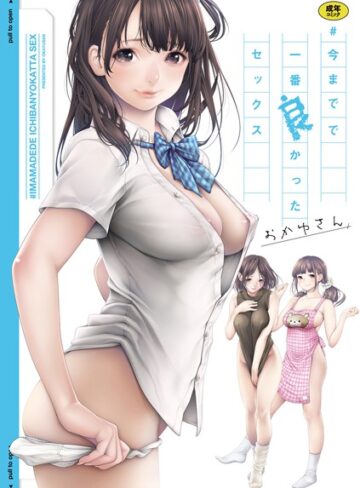 単行本【＃今までで一番良かったセックス】おかゆさん