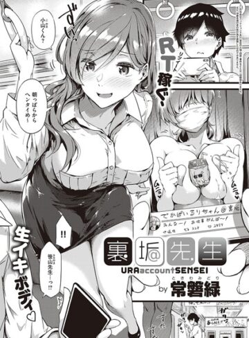 単話【裏垢先生（単話）】常磐緑