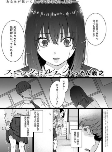 単話【ストックホルム（単話）】やっそん義之