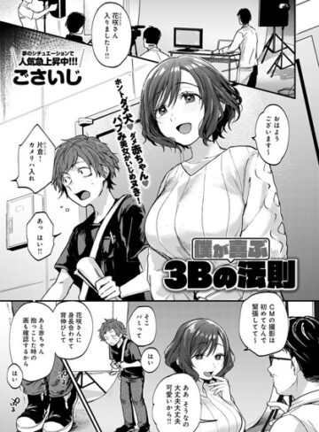 単話【僕が喜ぶ3Bの法則（単話）】ごさいじ