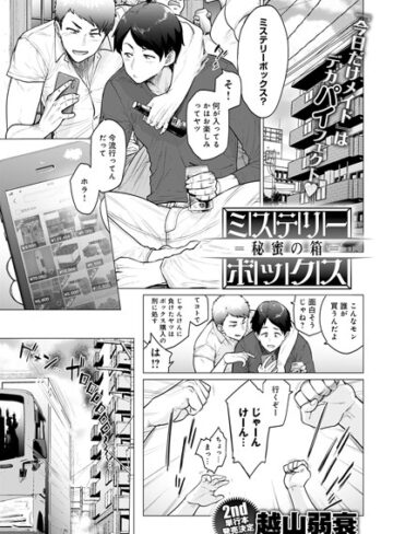 単話【ミステリーボックス -秘蜜の箱-（単話）】越山弱衰