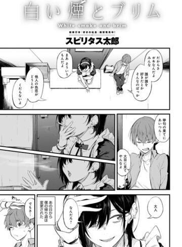 単話【白い煙とブリム（単話）】スピリタス太郎