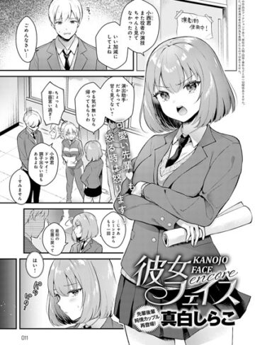 単話【彼女フェイス（単話）】真白しらこ