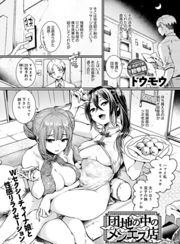 単話【団地の中のメンエス店（単話）】ドウモウ