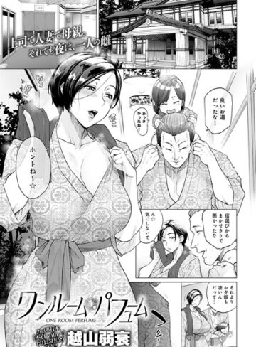 単話【ワンルーム・ブルーム（単話）】越山弱衰