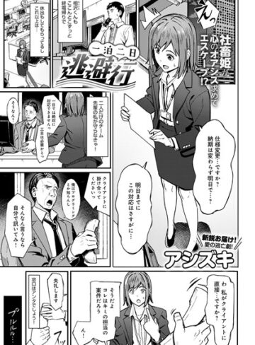 単話【一泊二日逃避行（単話）】アシズキ