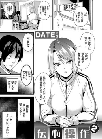 単話【伝心操作（単話）】DATE
