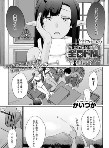 単話【異世界に召喚されたら全員ドMとか…ちょっと意味が分からない（単話）】かいづか