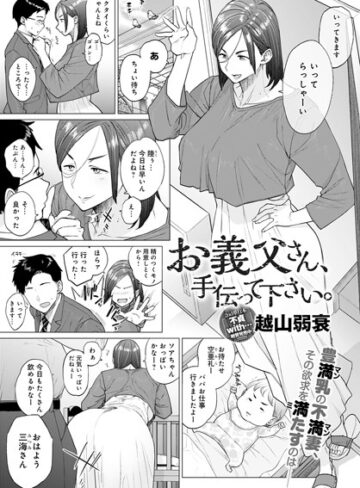 単話【お義父さん、手伝って下さい。（単話）】越山弱衰