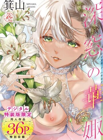 単行本【深窓の華娵 【デジタル特装版】】箕山