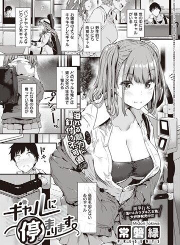 単話【ギャルに停まります（単話）】常磐緑