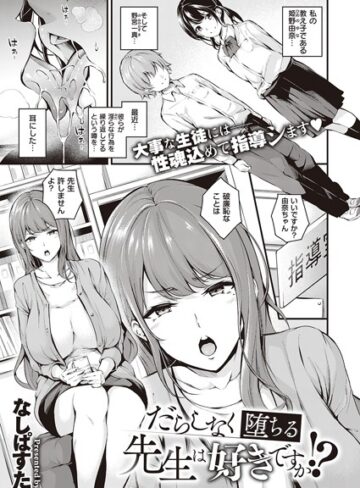 単話【だらしなく堕ちるお姉さんは好きですか？（単話）】なしぱすた