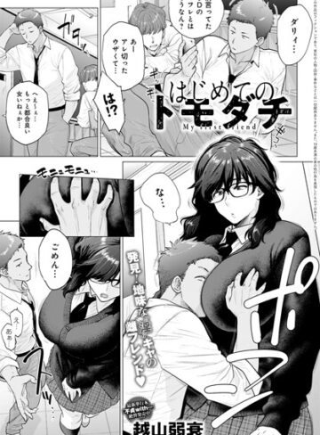 単話【はじめてのトモダチ（単話）】越山弱衰