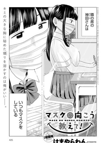 単話【マスクの向こう教えて！（単話）】はまやらわん