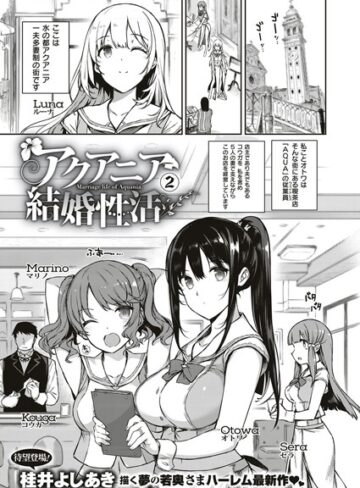 単話【アクアニア結婚性活（単話）】桂井よしあき