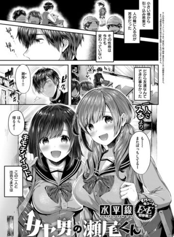 単話【サセ男の瀬尾くん（単話）】水平線
