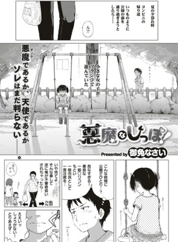 単話【悪魔なしっぽ！（単話）】御免なさい