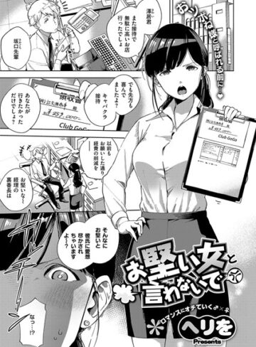 単話【お堅い女と言わないで（単話）】ヘリを