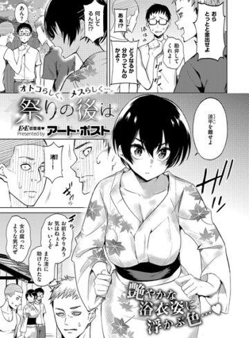 単話【祭りの後は（単話）】アート・ポスト