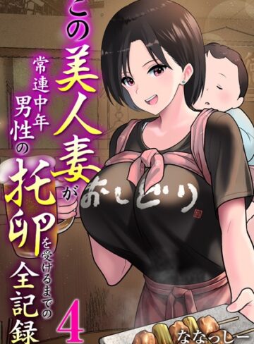 単話【この美人妻が常連中年男性の托卵を受けるまでの全記録（単話）】ななっしー