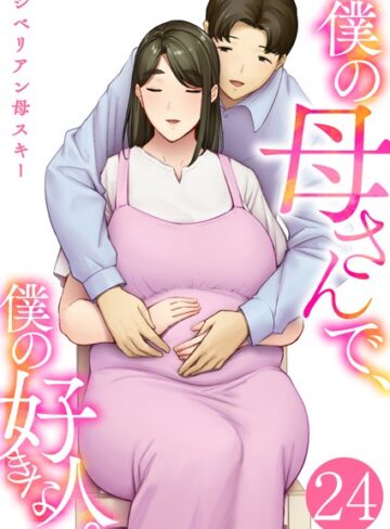 恋愛【僕の母さんで、僕の好きな人。（単話）】シベリアン母スキー