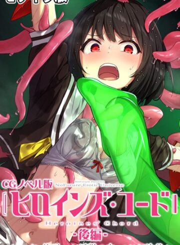 単行本【ヒロインズ・コード CGノベル版 モザイク版】大人のSEXY絵本