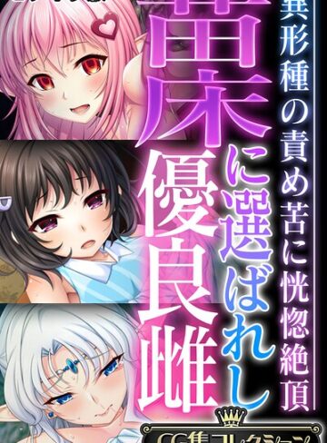 フルカラー【苗床に選ばれし優良雌 〜異形種の責め苦に恍惚絶頂〜【CG集コレクション】 モザイク版】大人のSEXY絵本