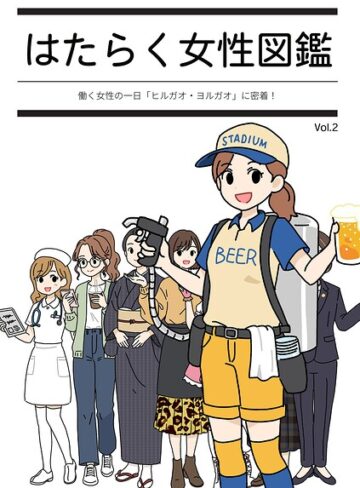 単行本【はたらく女性図鑑】よい子ブックス