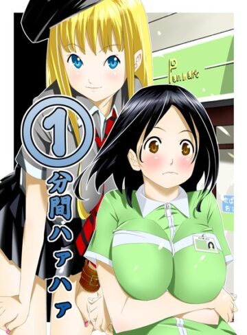 単行本【1分間ハァハァ】等々力秋声