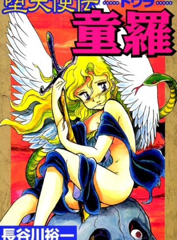 単行本【堕天使伝童羅】長谷川裕一