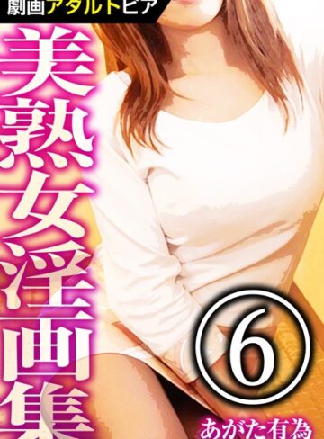 単行本【美熟女淫画集】あがた有為