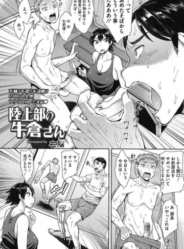 単話【陸上部の牛倉さん（単話）】右脳